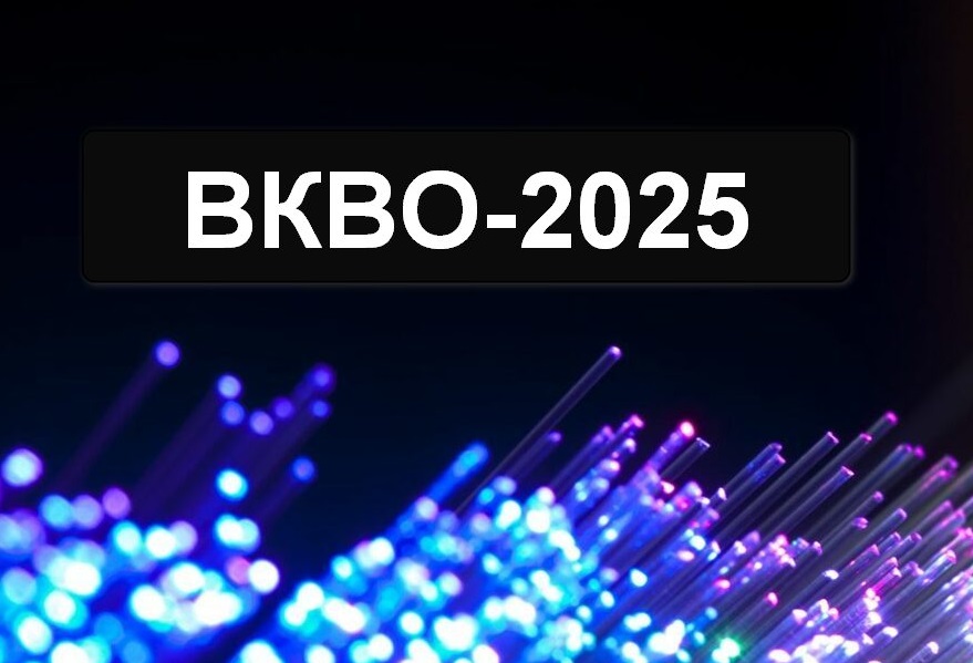 ВКВО 2025